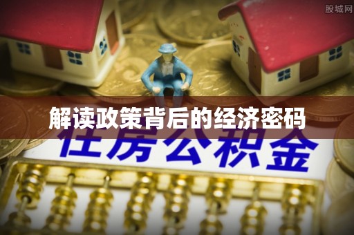 重庆解读政策背后的经济密码