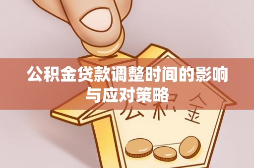 重庆公积金贷款调整时间的影响与应对策略