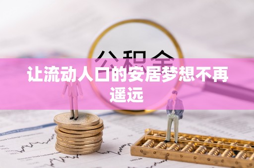 重庆让流动人口的安居梦想不再遥远