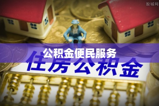 重庆公积金便民服务