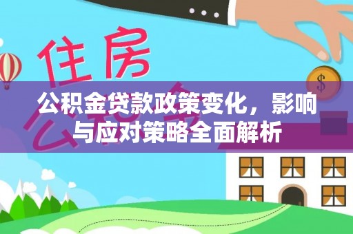 重庆公积金贷款政策变化，影响与应对策略全面解析