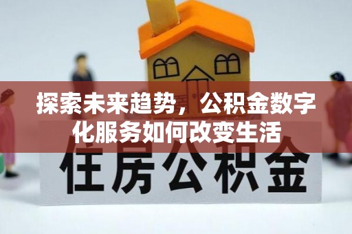 重庆探索未来趋势，公积金数字化服务如何改变生活