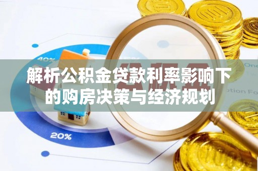 重庆解析公积金贷款利率影响下的购房决策与经济规划