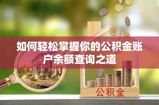 重庆如何轻松掌握你的公积金账户余额查询之道