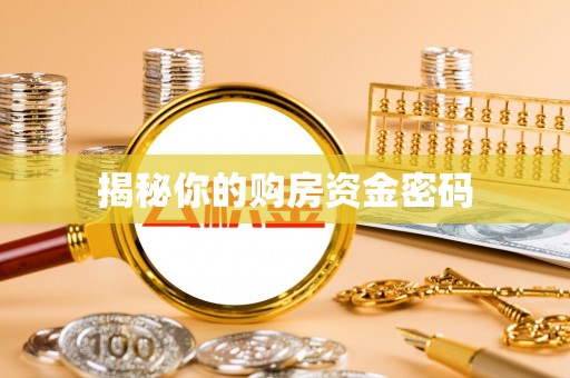 重庆揭秘你的购房资金密码