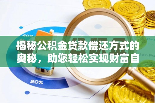 重庆揭秘公积金贷款偿还方式的奥秘，助您轻松实现财富自由