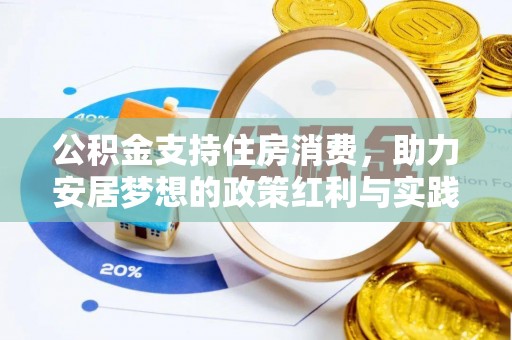 重庆公积金支持住房消费，助力安居梦想的政策红利与实践