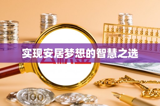 重庆实现安居梦想的智慧之选