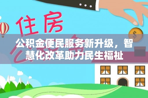 重庆公积金便民服务新升级，智慧化改革助力民生福祉