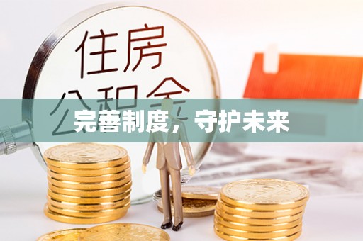 重庆完善制度，守护未来