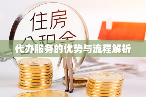 重庆代办服务的优势与流程解析
