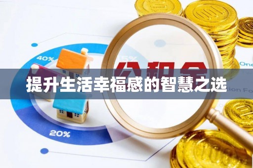 重庆提升生活幸福感的智慧之选