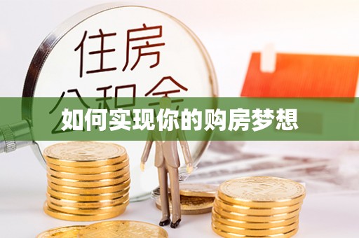 重庆如何实现你的购房梦想