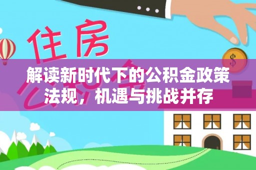 重庆解读新时代下的公积金政策法规，机遇与挑战并存
