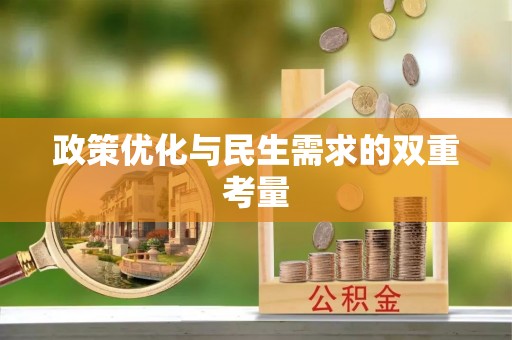 重庆政策优化与民生需求的双重考量