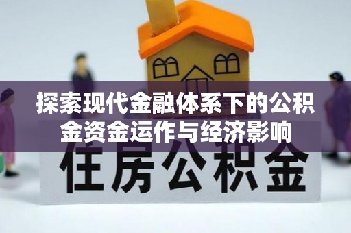 重庆探索现代金融体系下的公积金资金运作与经济影响