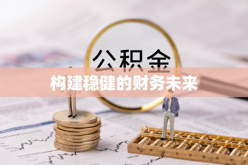 重庆构建稳健的财务未来