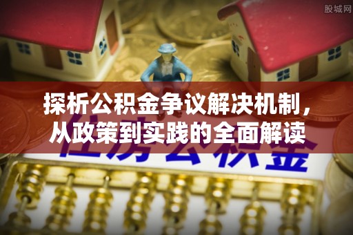 重庆探析公积金争议解决机制，从政策到实践的全面解读