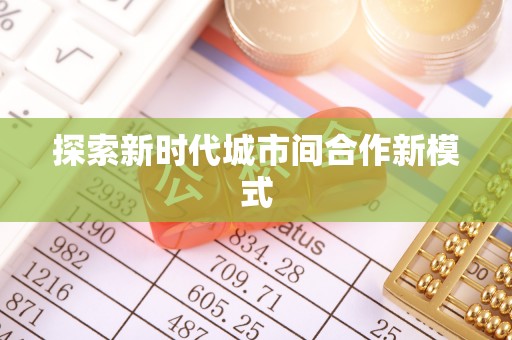 重庆探索新时代城市间合作新模式