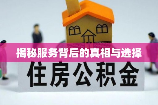 重庆揭秘服务背后的真相与选择