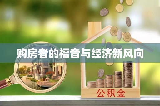 重庆购房者的福音与经济新风向