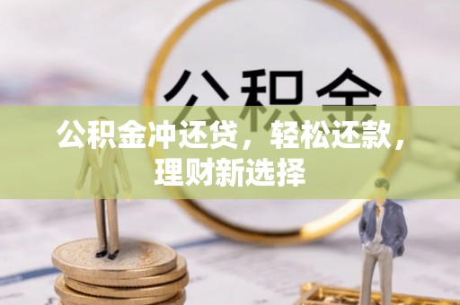 重庆公积金冲还贷，轻松还款，理财新选择