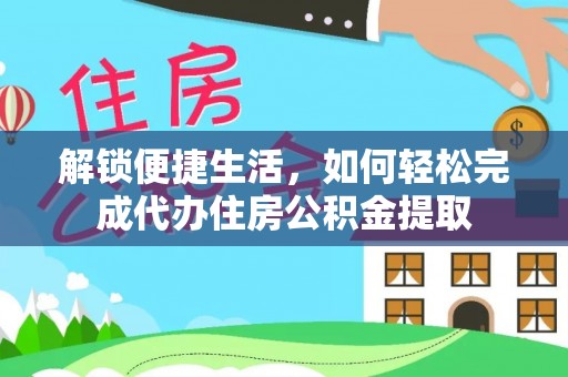 重庆解锁便捷生活，如何轻松完成代办住房公积金提取