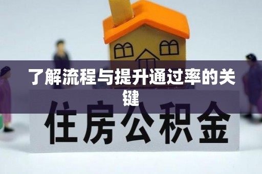重庆了解流程与提升通过率的关键