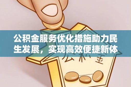 重庆公积金服务优化措施助力民生发展，实现高效便捷新体验