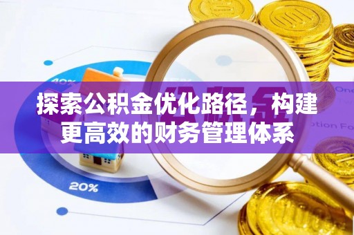 重庆探索公积金优化路径，构建更高效的财务管理体系