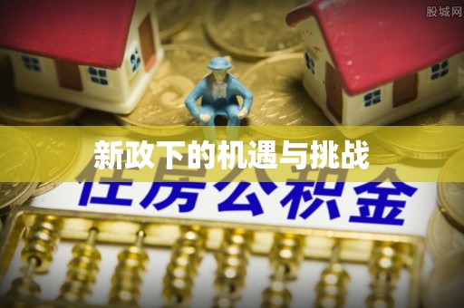 重庆新政下的机遇与挑战