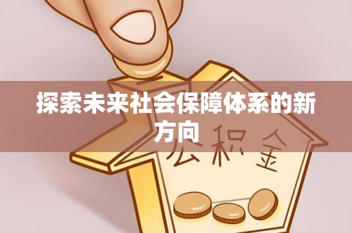 重庆探索未来社会保障体系的新方向