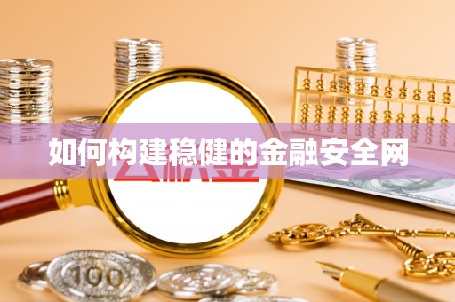 重庆如何构建稳健的金融安全网