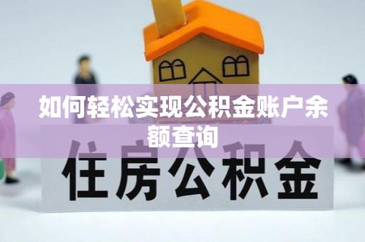 重庆如何轻松实现公积金账户余额查询