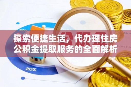 重庆探索便捷生活，代办理住房公积金提取服务的全面解析