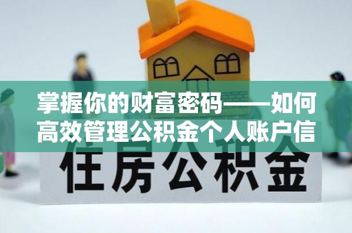 重庆掌握你的财富密码——如何高效管理公积金个人账户信息
