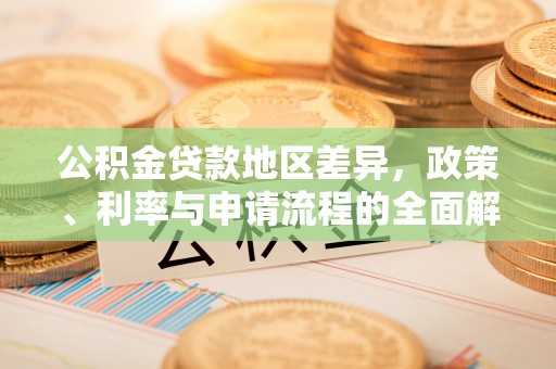 重庆公积金贷款地区差异，政策、利率与申请流程的全面解析