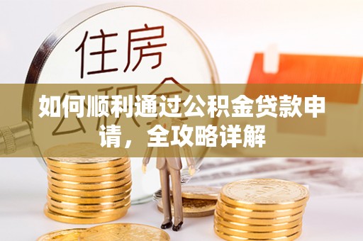 重庆如何顺利通过公积金贷款申请，全攻略详解