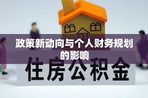 重庆政策新动向与个人财务规划的影响