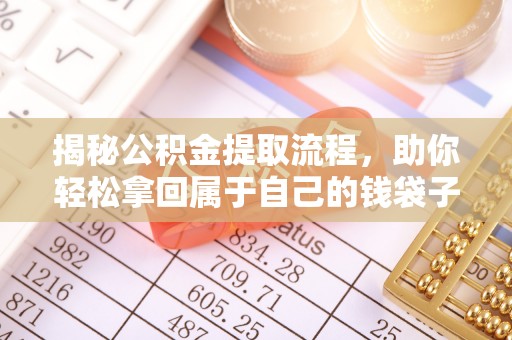 重庆揭秘公积金提取流程，助你轻松拿回属于自己的钱袋子