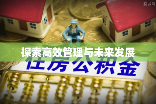 重庆探索高效管理与未来发展