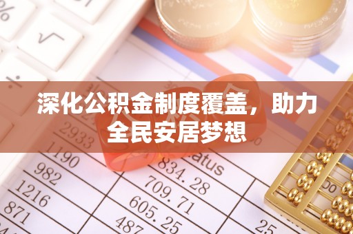 重庆深化公积金制度覆盖，助力全民安居梦想