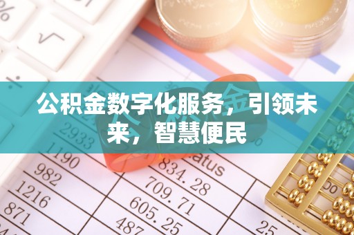 重庆公积金数字化服务，引领未来，智慧便民