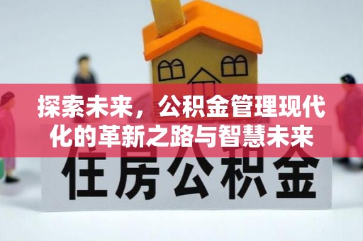 重庆探索未来，公积金管理现代化的革新之路与智慧未来