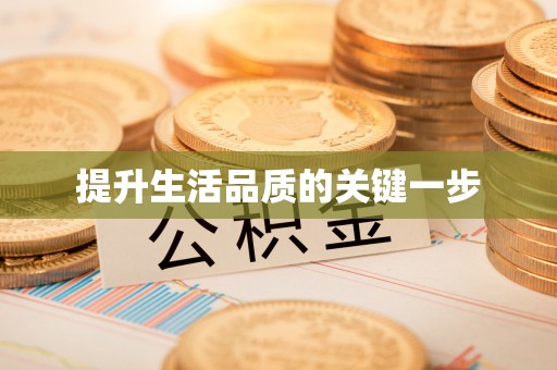 重庆提升生活品质的关键一步