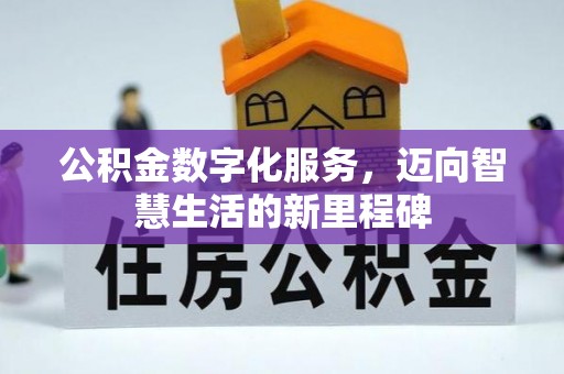重庆公积金数字化服务，迈向智慧生活的新里程碑