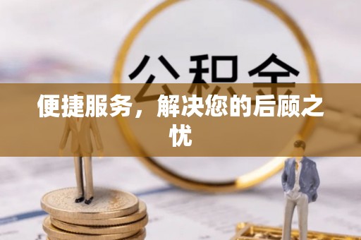 重庆便捷服务，解决您的后顾之忧