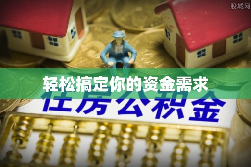 重庆轻松搞定你的资金需求