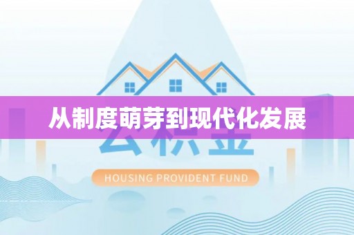 重庆从制度萌芽到现代化发展