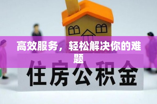 重庆高效服务，轻松解决你的难题
